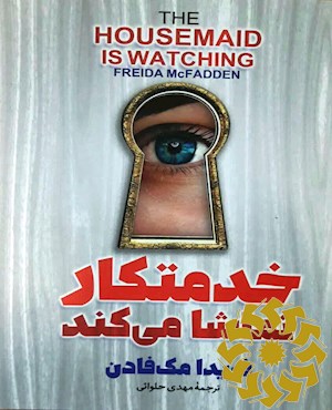 خدمتکار تماشا میکند