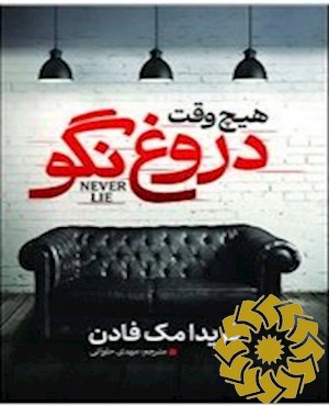 هیچ ‎وقت دروغ نگو