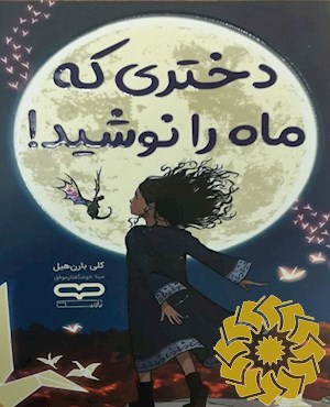 دختری که ماه را نوشید