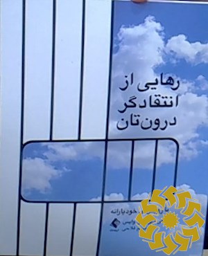 رهایی از انتقاد گر درون تان با نگاهی خودیارانه