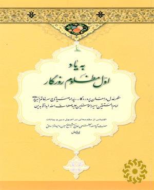 به یاد اول مظلوم روزگار