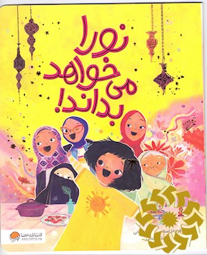 نورا می خواهد بداند!