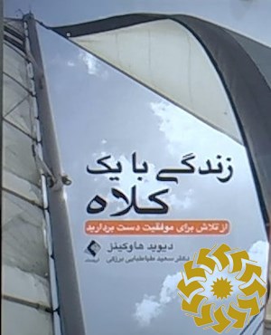 زندگی با یک کلاه