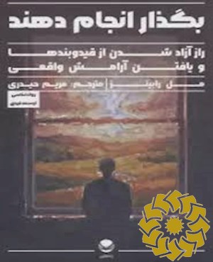 بگذار انجام دهند