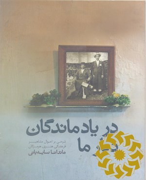 در یادماندگان دیار ما