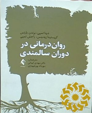 روان درمانی در دوران سالمندی