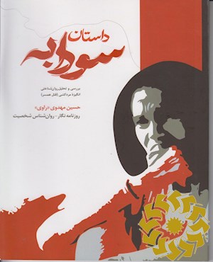 داستان سودابه