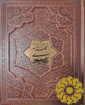 گلستان سعدی