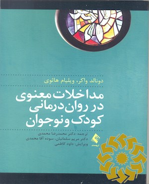 مداخلات معنوی در روان درمانی کودک و نوجوان