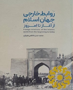 روابط خارجی جهان اسلام از آغاز تا امروز