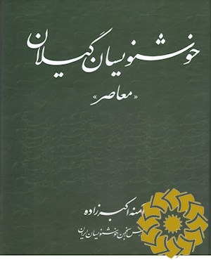 خوشنویسان گیلان «معاصر»