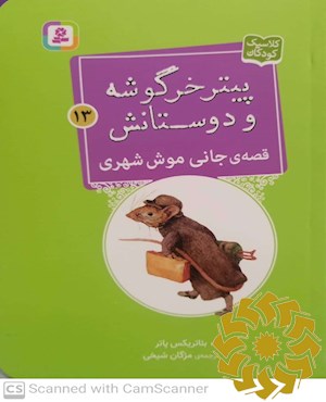 قصه ی جانی موش شهری