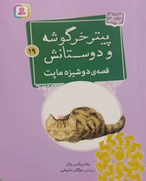 قصه ی دوشیزه ماپت