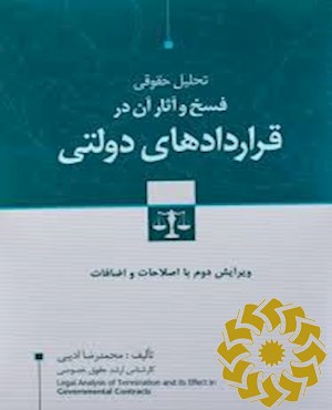 تحلیل حقوقی فسخ و آثار آن در قراردادهای دولتی با اصلاحات و اضافات