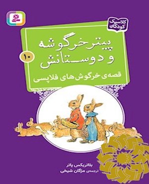 قصه ی خرگوش های فلاپسی