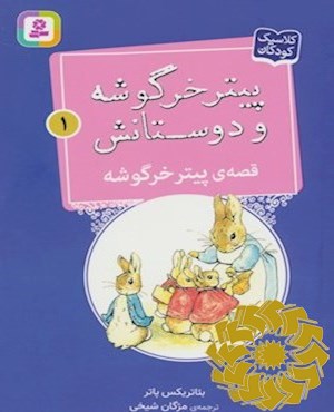 قصه ی پیتر خرگوشه