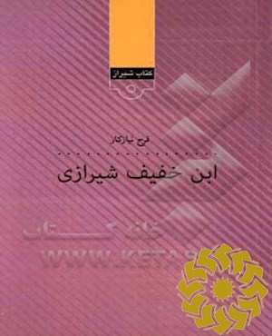 ابن خفیف شیرازی