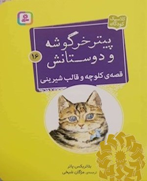 قصه ی کلوچه و قالب شیرینی