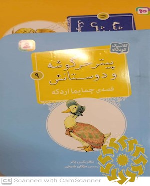 قصه ی جمایما اردکه