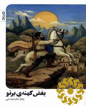 بغض کهنه برنو