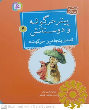 قصه ی بنجامین خرگوشه