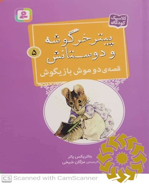 قصه ی دو موش بازیگوش