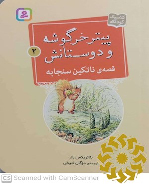 قصه ی ناتکین سنجابه