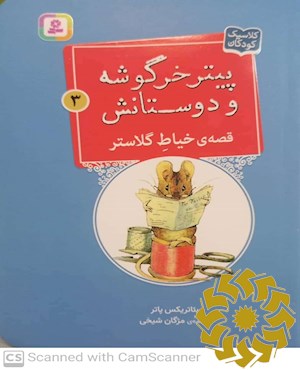 قصه ی خیاط گلاستر