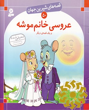 عروسی خانم موشه و یک قصه ی دیگر