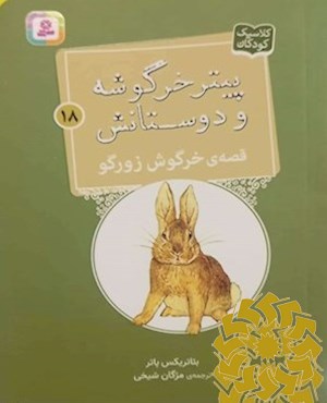 قصه ی خرگوش زورگو
