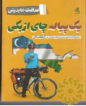 یک پیاله چای ازبکی (سفرنامه مصور دوچرخه سواری در ازبکستان)