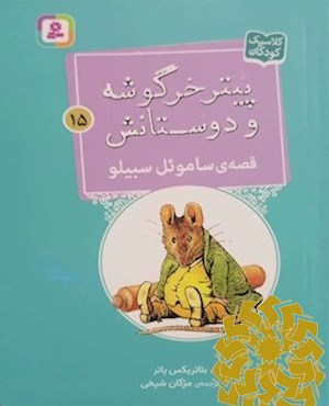 قصه ی ساموئل سبیلو