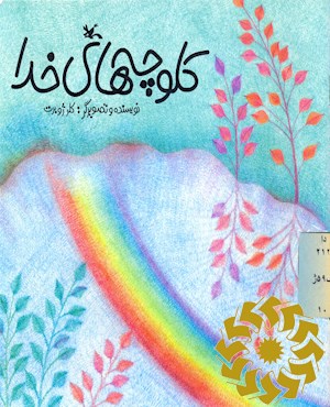 کلوچه های خدا