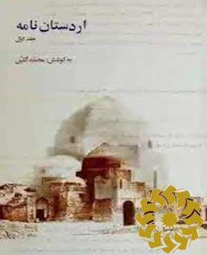 اردستان نامه