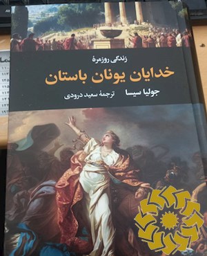 زندگی روزمره خدایان یونان باستان
