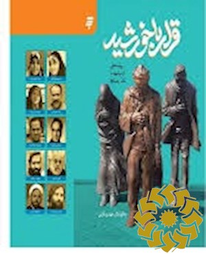 قرار با خورشید