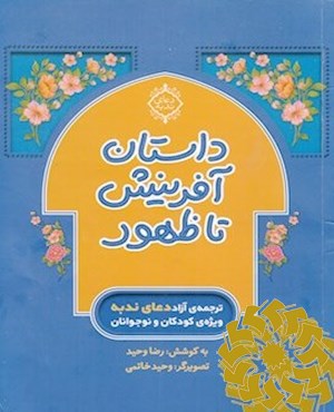 داستان آفرینش تا ظهور