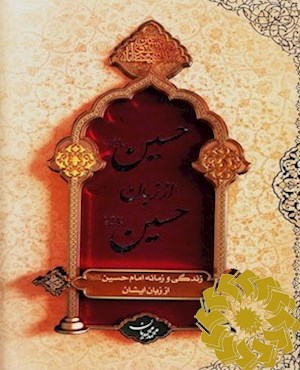 حسین علیه السلام از زبان حسین علیه السلام