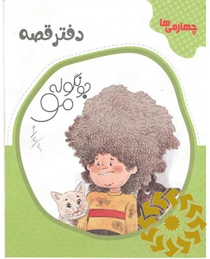 دفتر قصه جونگوله مو: چهارمی ها