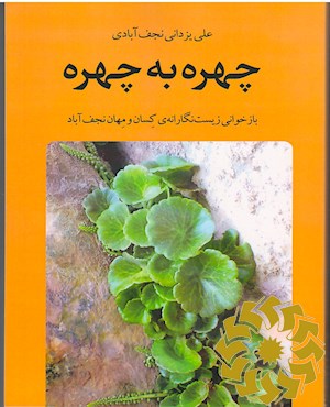 چهره به چهره