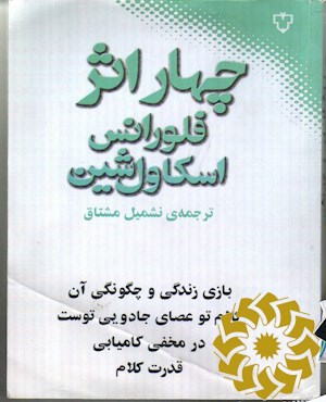 چهار اثر فلورانس اسکاول شین بازی زندگی و چگونگی انجام آن، کلامت عصای جادویی توست، در مخفی کامیابی قدرت کلام