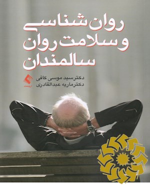 روان شناسی و سلامت روان سالمندان