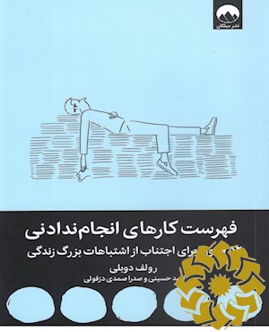 فهرست کارهای انجام ندادنی