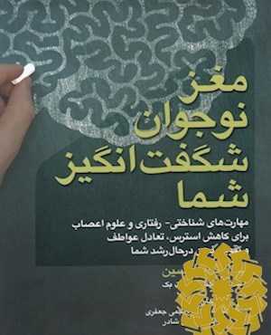 مغز شگفت انگیز نوجوان شما