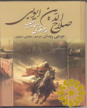 صلاح الدین ایوبی و فرقه ی اسماعیلیه