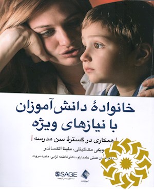 خانواده دانش آموزان با نیازهای ویژه