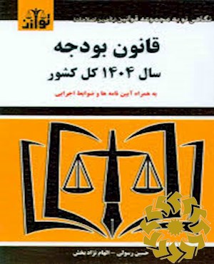 قانون بودجه سال 1404 کل کشور( بخش اول) مصوب 18/11/1403 مجلس شورای اسلامی و تایید شورای نگهبان