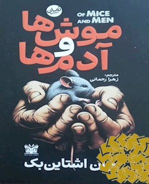 موش ها و آدم ها