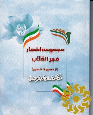 اشعار فجر انقلاب در چهارباغ (از حضور تا ظهور)