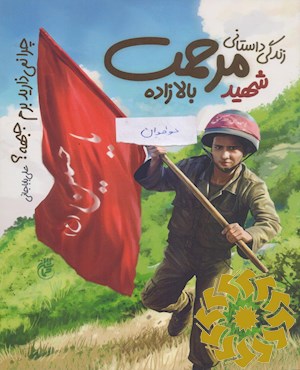 چرا نمی ذارید برم جبهه؟